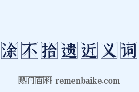 涂不拾遗近义词是什么意思的图片